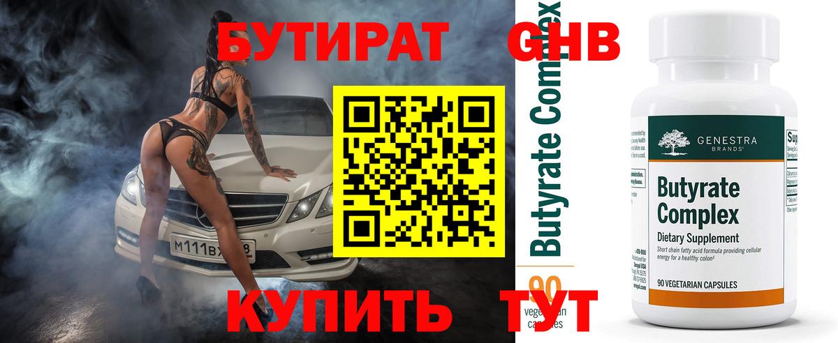 Бутират оксибутират Красногорск